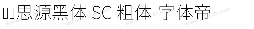汉仪思源黑体 SC 粗体字体转换
